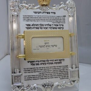 ספירת העומר מפואר